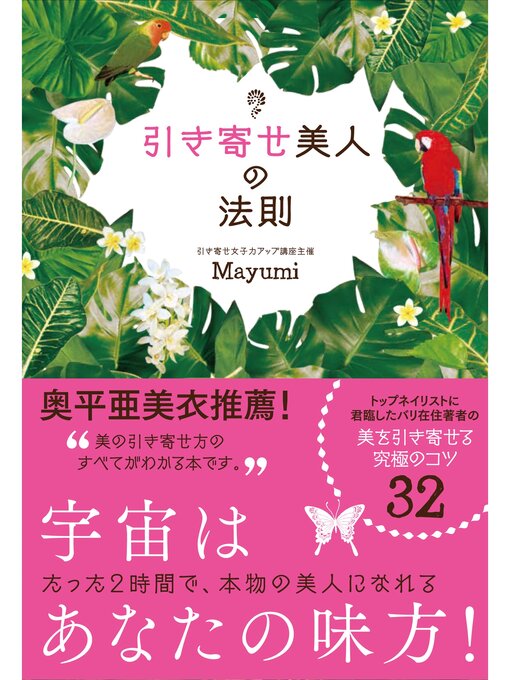 Title details for 引き寄せ美人の法則 by Ｍａｙｕｍｉ - Available